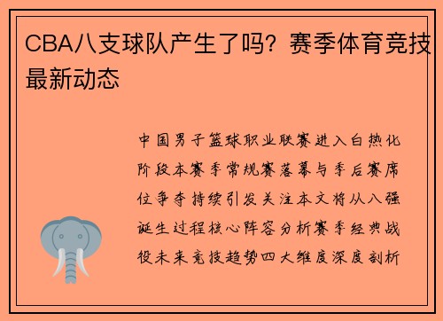 CBA八支球队产生了吗？赛季体育竞技最新动态