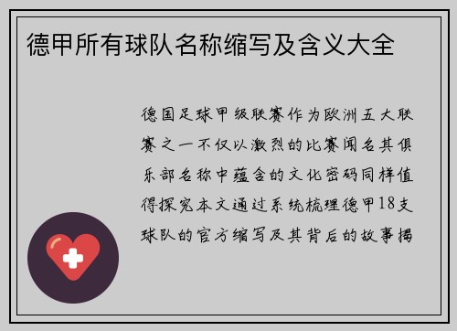 德甲所有球队名称缩写及含义大全