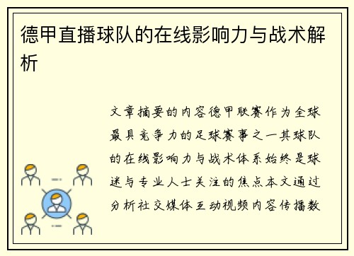 德甲直播球队的在线影响力与战术解析