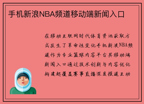 手机新浪NBA频道移动端新闻入口