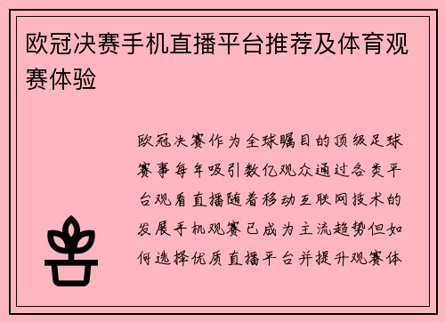 欧冠决赛手机直播平台推荐及体育观赛体验