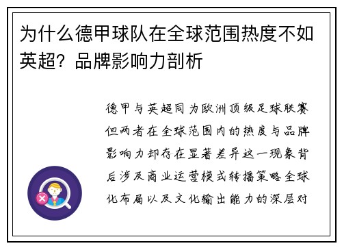为什么德甲球队在全球范围热度不如英超？品牌影响力剖析