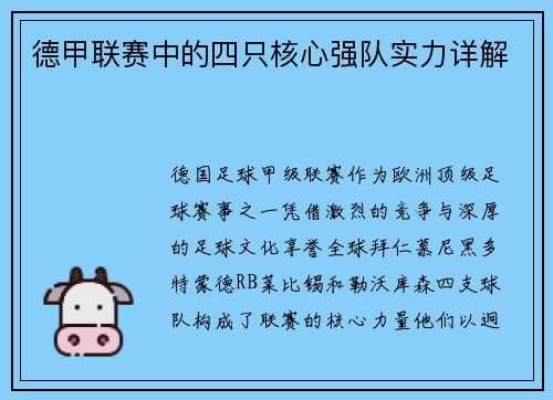 德甲联赛中的四只核心强队实力详解