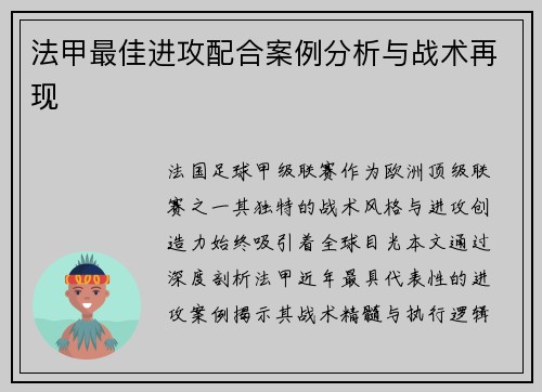 法甲最佳进攻配合案例分析与战术再现