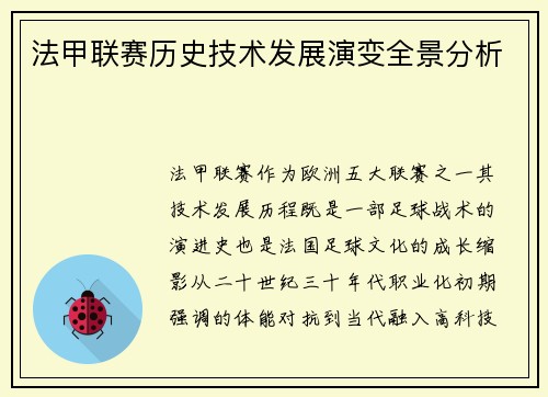 法甲联赛历史技术发展演变全景分析