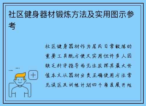 社区健身器材锻炼方法及实用图示参考
