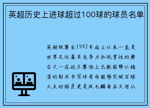 英超历史上进球超过100球的球员名单