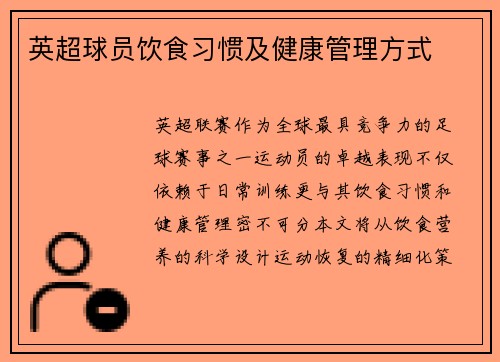 英超球员饮食习惯及健康管理方式