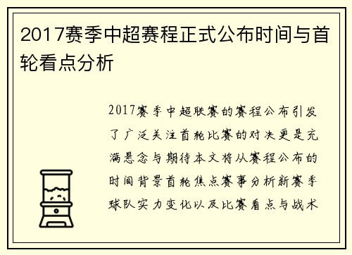 2017赛季中超赛程正式公布时间与首轮看点分析