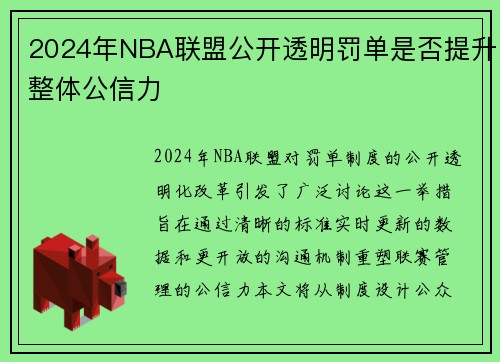 2024年NBA联盟公开透明罚单是否提升整体公信力