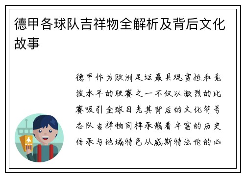 德甲各球队吉祥物全解析及背后文化故事