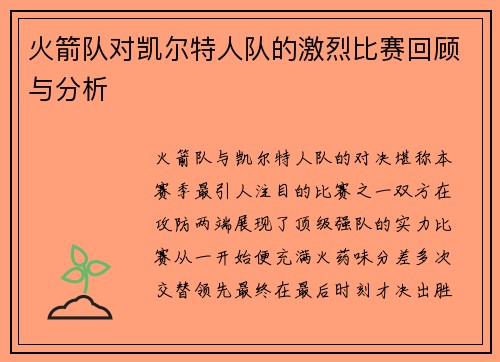 火箭队对凯尔特人队的激烈比赛回顾与分析