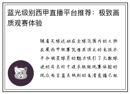 蓝光级别西甲直播平台推荐：极致画质观赛体验
