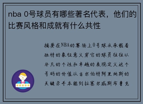 nba 0号球员有哪些著名代表，他们的比赛风格和成就有什么共性