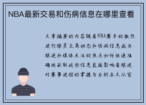 NBA最新交易和伤病信息在哪里查看