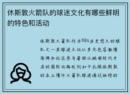休斯敦火箭队的球迷文化有哪些鲜明的特色和活动