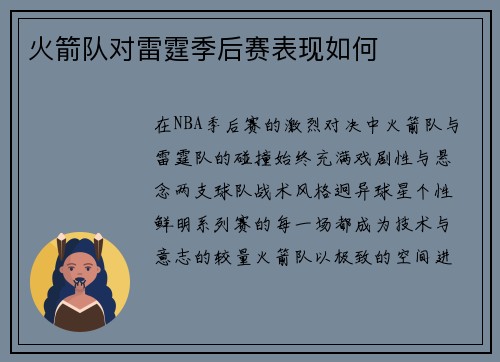 火箭队对雷霆季后赛表现如何