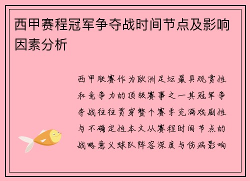 西甲赛程冠军争夺战时间节点及影响因素分析