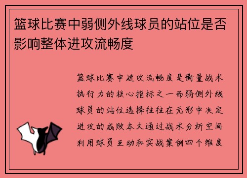 篮球比赛中弱侧外线球员的站位是否影响整体进攻流畅度