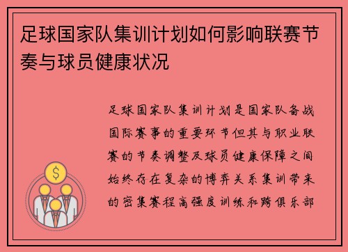足球国家队集训计划如何影响联赛节奏与球员健康状况
