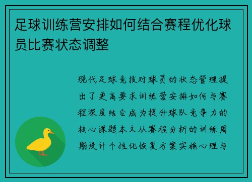 足球训练营安排如何结合赛程优化球员比赛状态调整