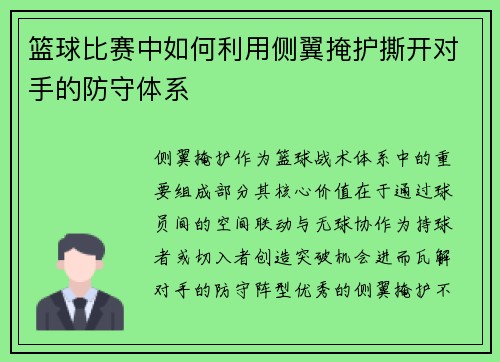 篮球比赛中如何利用侧翼掩护撕开对手的防守体系