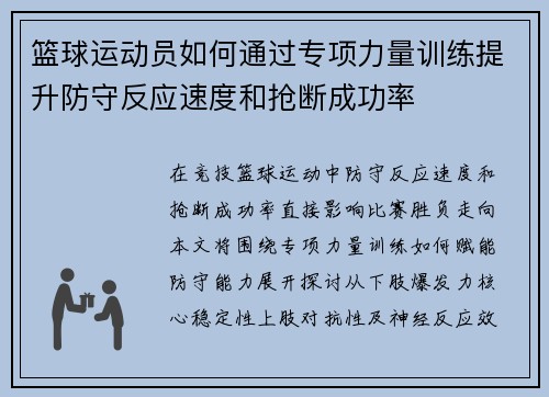 篮球运动员如何通过专项力量训练提升防守反应速度和抢断成功率