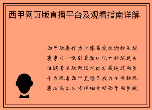 西甲网页版直播平台及观看指南详解