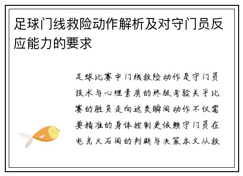 足球门线救险动作解析及对守门员反应能力的要求