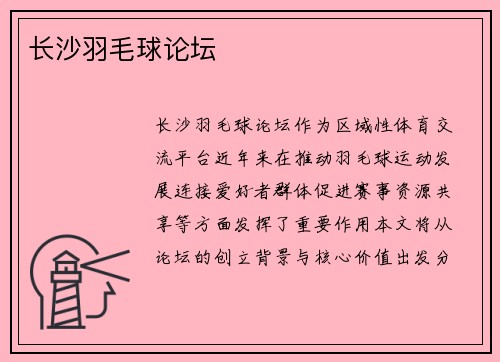 长沙羽毛球论坛