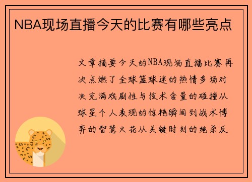 NBA现场直播今天的比赛有哪些亮点